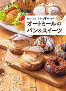 【無料で読める】おいしくて、しかも痩せちゃう！オートミールのパン＆スイーツ