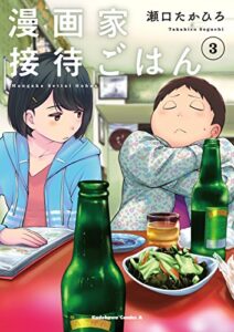 【無料で読める】漫画家接待ごはん(3) (角川コミックス・エース)