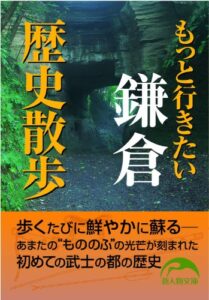 【無料で読める】もっと行きたい鎌倉歴史散歩 (新人物文庫)