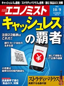 【無料で読める】週刊エコノミスト 2018年10月09日号 [雑誌]