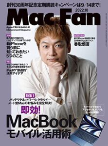 【無料で読める】Mac Fan 2022年10月号 [雑誌]