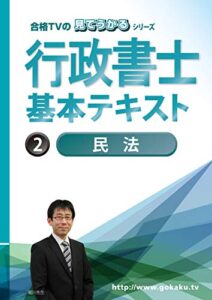 2022行政書士合格講座テキスト2 民法◇新民法に対応済み◇