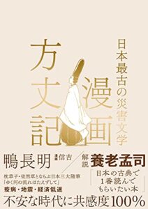 【無料で読める】漫画方丈記 日本最古の災害文学