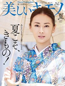【無料で読める】美しいキモノ 2022年夏号 (2022-05-20) [雑誌]
