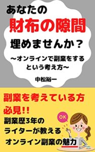 【無料で読める】オンラインで副業をするという考え方: あなたの財布の隙間埋めませんか？