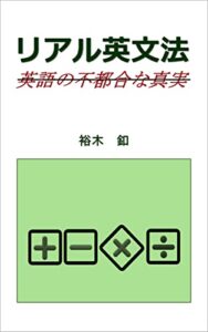 【無料で読める】リアル英文法: 英語の不都合な真実