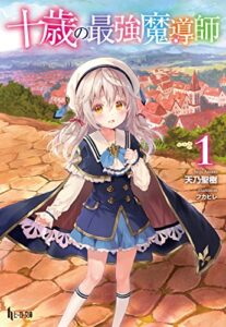 【無料で読める】十歳の最強魔導師１ (ヒーロー文庫)