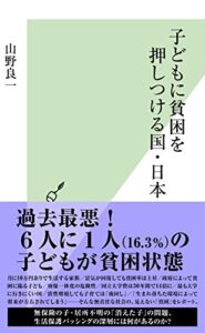 【無料で読める】子どもに貧困を押しつける国・日本 (光文社新書)