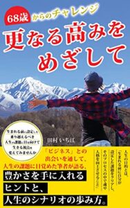 【無料で読める】更なる高みをめざして: 68歳からのチャレンジ
