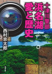 【無料で読める】十津川警部 浜名湖愛と歴史 (双葉文庫)