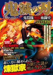 【無料で読める】鬼滅の刃 鬼殺隊無限血闘史 完全考察 (コスミックムック)