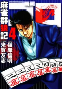 【無料で読める】麻雀群狼記 ゴロ（４） (近代麻雀コミックス)