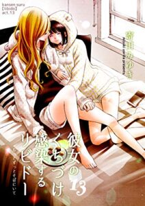 【無料で読める】彼女のくちづけ感染するリビドー13もっとずっとそばにいて (百合同人誌/32p)