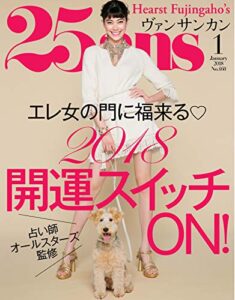 【無料で読める】25ans (ヴァンサンカン) 2018年1月号 (2017-11-28) [雑誌]