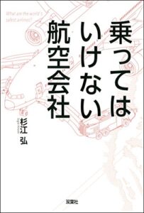 【無料で読める】乗ってはいけない航空会社