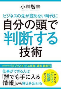 【無料で読める】ビジネスの先が読めない時代に自分の頭で判断する技術 (角川書店単行本)