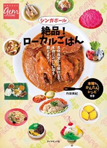 【無料で読める】シンガポール絶品！ローカルごはん (地球の歩き方GEM STONE)