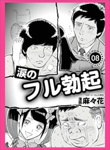 【無料で読める】涙のフル勃起★おっぱい歯科衛生士★私、ＧＯＴＯ立ちんぼで楽に稼いでいます★裏モノＪＡＰＡＮ