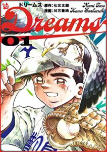 【無料で読める】Dreams 1巻