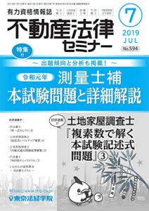 【無料で読める】不動産法律セミナー 2019年7月号 (2019-06-20) [雑誌]