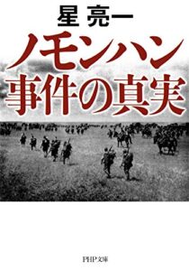 【無料で読める】ノモンハン事件の真実 (PHP文庫)