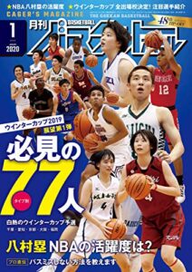 【無料で読める】月刊バスケットボール 2020年 1月号 [雑誌]