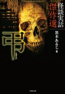【無料で読める】怪談実話傑作選弔 (竹書房文庫)