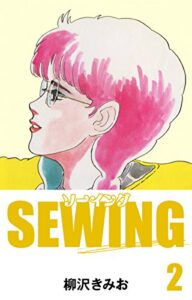 【無料で読める】SEWING(2)愛蔵版
