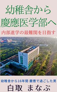 【無料で読める】幼稚舎から慶應医学部へ: 内部進学の最難関を目指す
