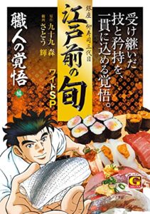 江戸前の旬ワイドSP職人の覚悟編