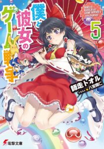 【無料で読める】僕と彼女のゲーム戦争5 (電撃文庫)