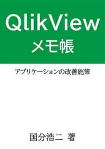 【無料で読める】QlikViewメモ帳アプリケーションの改善施策