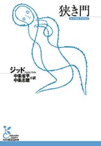 【無料で読める】狭き門 (光文社古典新訳文庫)