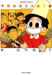 【無料で読める】今日のおススめ！（４） (バンブーコミックス 4コマセレクション)