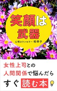 【無料で読める】笑顔は武器: 女性上司との人間関係で悩んだらすぐ読む本