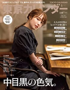 東京カレンダー 2022年 5月号 [雑誌]