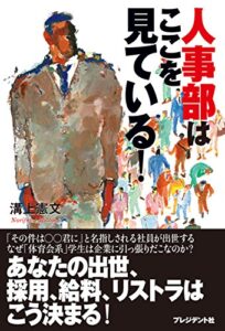 【無料で読める】人事部はここを見ている！