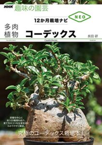 【無料で読める】多肉植物コーデックス ＮＨＫ趣味の園芸１２か月栽培ナビNEO