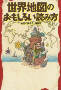 【無料で読める】世界地図のおもしろい読み方 (扶桑社文庫)