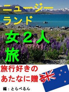 ニュージーランド女２人旅【思い出】