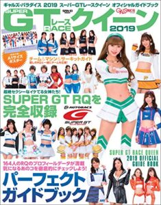 【無料で読める】GALS PARADISE 2019 スーパーGTレースクイーン オフィシャルガイドブック