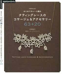 タティングレースのコサージュ＆アクセサリー６３＋２０