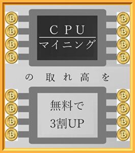 【無料で読める】『 仮想通貨 CPU マイニング の取れ高を 無料で3割アップする方法 』( 10steps / 15min ) 『 仮想通貨 アルトコイン マイニング ビギナーズガイド 』