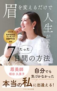 【無料で読める】【2022年8部門1位獲得】眉を変えるだけで人生が変わるたった7日間の方法: 自分でも気づかなかった本当の私に出逢える！