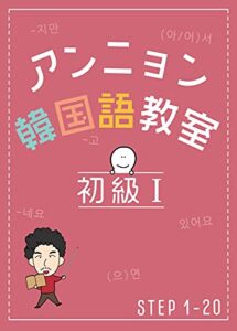 アンニョン韓国語教室 初級Ⅰ