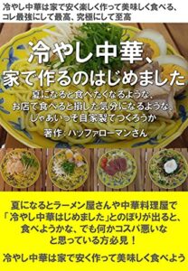 【無料で読める】冷やし中華、 家で作るのはじめました: 夏になると食べたくなるような、 お店で食べると損した気分になるような、 じゃあいっそ自家製でつくろうか
