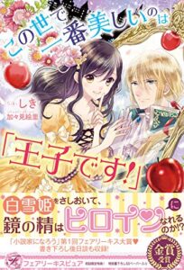 【無料で読める】この世で一番美しいのは「王子です！」【初回限定SS・電子限定SS付】【イラスト付】 (フェアリーキス)