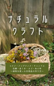 【無料で読める】ナチュラルクラフト: コスメ・フレグランス・キャンドル・石鹸・ほうき・カゴ・糸・布 植物を使った日用品の作り方
