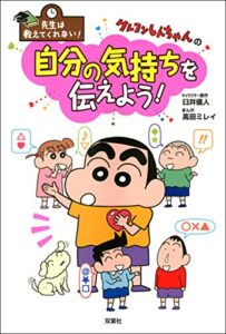 【無料で読める】先生は教えてくれない！ クレヨンしんちゃんの自分の気持ちを伝えよう！
