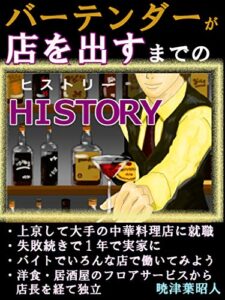 【無料で読める】バーテンダーが店を出すまでのヒストリー: 洋食・居酒屋のフロアサービスから店長を経て独立